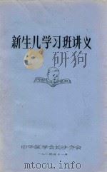 新生儿学习班讲义   1984  PDF电子版封面    中华医学会长沙分会 