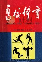 高校体育   1996  PDF电子版封面  7806091637  蒋湘资，刘佳，熊曼丽等主编 