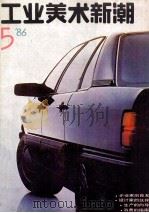 工业美术新潮  '86/5  总第6期   1986  PDF电子版封面    本社编 