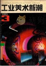 工业美术新潮  '86/3  总第4期   1986  PDF电子版封面    本社编 