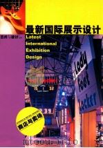 最新国际展示设计  商店与卖场  艺术与设计增刊   1997  PDF电子版封面  10082832  艺术与设计杂志社 