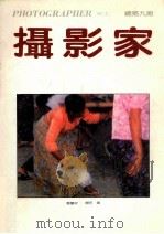 摄影家  总第9期   1990  PDF电子版封面  311230  庆丰收，尔思摄 