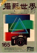 摄影世界  8/87  165  世界版   1987  PDF电子版封面    梁锦发总编辑 