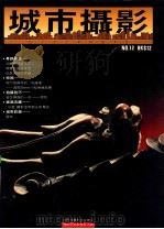 城市摄影  NO.12   1988  PDF电子版封面    梁锦发总主编；冯丽薇主编 