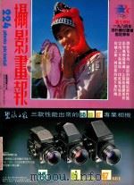 摄影画报  第224期   1984  PDF电子版封面    伍小仪主编 