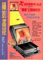 摄影画报  第267期   1987  PDF电子版封面    伍小仪主编 