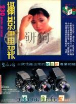 摄影画报  第230期   1984  PDF电子版封面    伍小仪主编 