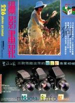 摄影画报  第226期   1984  PDF电子版封面    伍小仪主编 