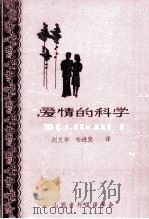 爱情的科学   1985  PDF电子版封面    （苏）B.A.苏霍姆，林斯基著；刘文华，杨进发译 