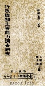 行政机关主管能力调查研究   1982  PDF电子版封面    郭俊次著 