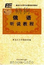 俄语听说教程   1994  PDF电子版封面  753162396X  黑龙江大学俄语系编 