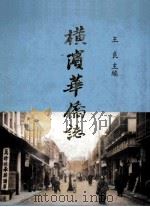 横滨华侨志   1995  PDF电子版封面    王良主编 