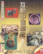 互动中国历史  1   1999  PDF电子版封面  9623427344  叶小兵，余炎光，余爱芳编 