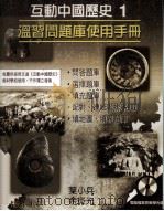 互动中国历史  1  温习问题库使用手册   1999  PDF电子版封面  9623428545  叶小兵，余炎光编著 