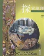 探索地理  1  教师版   1999  PDF电子版封面  9623724357  姜耀明，陈耀生著 