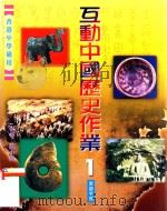 互动中国历史作业  1  教师手册   1999  PDF电子版封面  9623427689  叶小兵，余炎光，余爱芳编著 