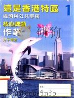 这是香港特区  1  经济与公共事务  核心课题  作业   1998  PDF电子版封面  9620316320  方子荣著 