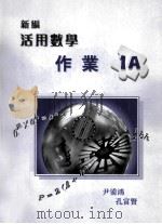 新编活用数学作业  1A   1998  PDF电子版封面  9621939402  尹鋈鸿，孔富贤著 