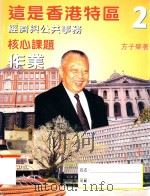 这是香港特区  第2册  经济与公共事务  核心课题  作业   1999  PDF电子版封面  9620319869  方子荣著 