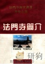法门寺简介   1997  PDF电子版封面    张润棠，周方，冯沉著 