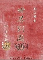 世界列国志  4   1981  PDF电子版封面    刘必权著 