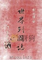 世界列国志  5   1981  PDF电子版封面    刘必权著 