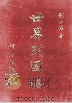 世界列国志  3   1981  PDF电子版封面    刘必权著 