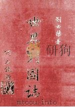 世界列国志  2   1981  PDF电子版封面    刘必权著 