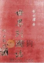 世界列国志  1   1981  PDF电子版封面    刘必权著 