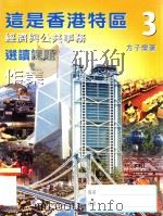 这是香港特区  3  经济与公共事务  选读课题  作业   1999  PDF电子版封面  962032255X  方子荣著 