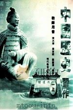 中国历史习作  教师用书  2  上   1999  PDF电子版封面  9621141958  陈志华，黄家梁，罗国润编著 