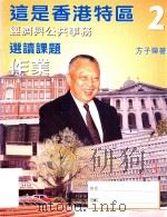 这是香港特区  2  经济与公共事务  选读课题  作业   1999  PDF电子版封面  9620319907  方子荣著 