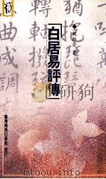 白居易评传   1996  PDF电子版封面  9570513152  刘維宗著 