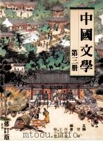 中国文学  第3册（1995 PDF版）