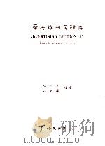 广告英日汉辞典   1985  PDF电子版封面    杨文玉，杨家辉编译 