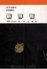 新存有   1990  PDF电子版封面    田立克著；陈俊辉译 