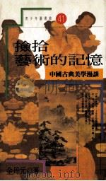 捡拾艺术的记忆  中国古典美学漫谈   1992  PDF电子版封面  9576830435  金丹元著 