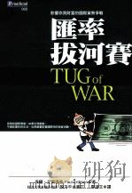 汇率拔河赛   1998  PDF电子版封面  9579130612  PAUL ERDMAN保罗·艾尔德曼著；霍逹文译 