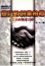 双赢的创业拍档  企业经营成功术   1998  PDF电子版封面  9578450834  古木著 