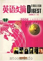 英语文摘  2006.1-6  2006上半年合订本     PDF电子版封面    穆媛编辑 