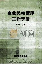 企业民主管理工作手册   1988  PDF电子版封面    李永海主编 