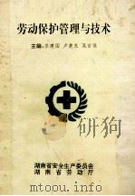 劳动保护管理与技术   1995  PDF电子版封面    苏建国，卢楚良，吴官保主编 