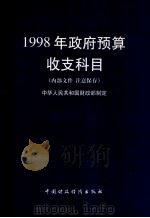 1998年政府预算收支科目   1997  PDF电子版封面  7500536755  中华人民共和国财政部制定 