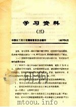 学习资料  3   1987  PDF电子版封面    中国农工民主党湖南省委员会编 
