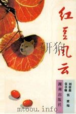 红豆风云   1993  PDF电子版封面  754380719x  刘荣森，张卓琳，张渡编 