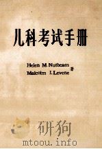 儿科考试手册   1984  PDF电子版封面    Helen M.Nutbeam，Malcolm I.Leve 