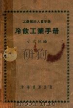 冷饮工业手册   1951  PDF电子版封面    于文林编 