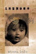 儿科鉴别诊断学   1979  PDF电子版封面    曾立胜，顾静安编译 