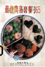 最佳简易套餐365   1995  PDF电子版封面  7507708616  叶连海，郝淑秀主编；本书编写组编著 
