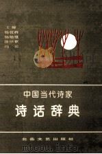 中国当代诗家诗话辞典   1992  PDF电子版封面  7537808880  杨放辉等主编 